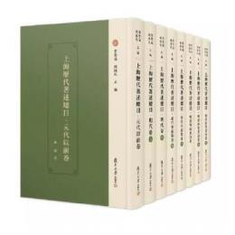 上海歴代著述総目 全8冊