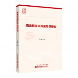 南宋程朱学派法思想研究 