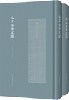 宋本南華真経（全二冊）