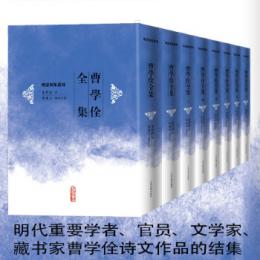 曹学佺全集（全8冊）明清別集叢刊
