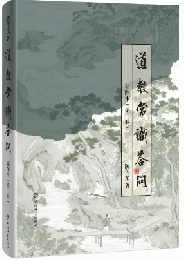 道教常識答問挿図本（第2版）