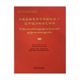 國家級非物質文化遺產西藏昌都嘎瑪嘎赤畫派唐卡遺存保護與技藝傳承（漢文、藏文）