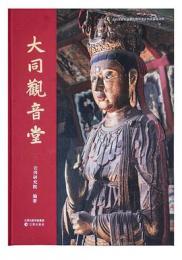 大同観音堂