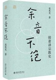 余音不絶  接着講宗教史