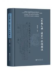 永楽大典瀘字校補図注