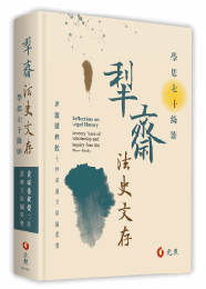 犁齋法史文存──學思七十緣影