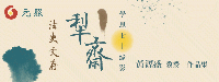 犁齋法史文存──學思七十緣影