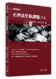 台灣法學新課題(十九)