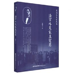 法官外交家王寵恵-民国外交家叢書 
