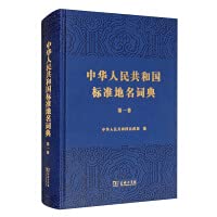 中華人民共和国標準地名詞典１