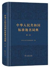 中華人民共和国標準地名詞典2