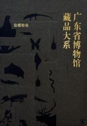 広東省博物館蔵品大系 動植物巻