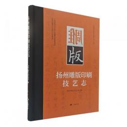 揚州雕版印刷技芸志