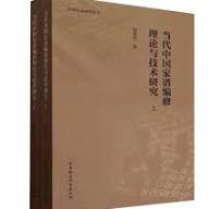 当代中国家譜編修理論与技術研究(全二冊）