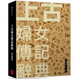 上古婦女伝記辞典
