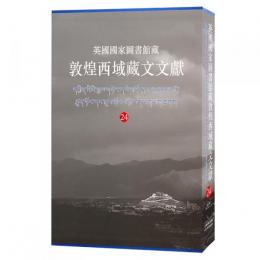 英国国家図書館蔵敦煌西域蔵文文献24