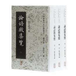 論語徴集覧（全３冊）：中国典籍日本注釈叢書.論語巻