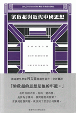 梁啓超与近代中国思想（列文森文集）