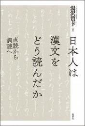 日本人は漢文をどう読んだか : 直読から訓読へ