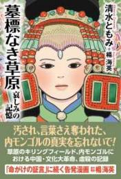 墓標なき草原 - 哀しみの記憶
