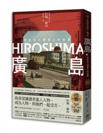 廣島：發生在人類身上的故事（原爆80周年紀念，新新聞主義寫作先驅）matchstick