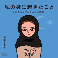 私の身に起きたこと―とあるウイグル人女性の証言