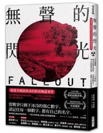 無聲的閃光：揭發美國最致命的政府掩蓋事件！首位報導廣島原爆真相的普立茲得獎記者 × 二十世紀美國新聞史上最偉大的祕密調查(trend)