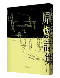 原爆詩集（2023全新翻譯文庫本）