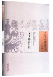 子午流注針経（中国古医籍整理叢書　続編）