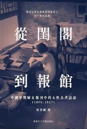 從閨閣到報館：中國早期婦女報刊中的女性公共話語（1898–1937）她的現代史