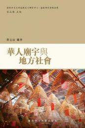華人廟宇與地方社會：道教研究學術論叢