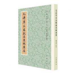 毛詩草木鳥獣虫魚疏広要 歴代經學要籍叢刊