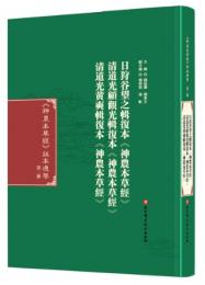 神農本草經版本通鑒 第2冊
