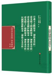 神農本草經版本通鑒 第3冊