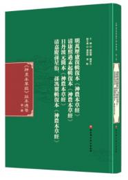 神農本草經版本通鑒 第1冊