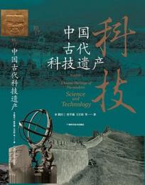 中国古代科技遺産