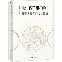 融“西”継“絶”：乾嘉天算専門之学論稿（観象）