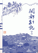闽都别记 （上中下）