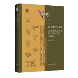 知識的地方性：蒙古伝統馬学与日本現代馬学之比較