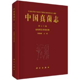 中国真菌志　70　金[子包]属及其相関属