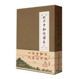 北京中軸線図巻　全2冊