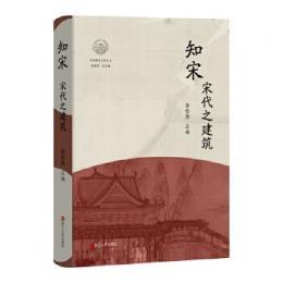 知宋・宋代之建築