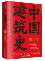 中国建築史