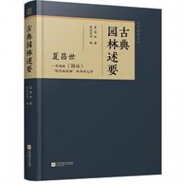 古典園林述要（中華園林文庫）