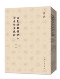 清乾隆眷西堂本尚書古文疏證（全５冊）儒典