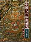 中国古代服飾研究　増訂本
文献及書画目録索引