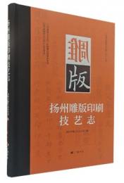揚州雕版印刷技芸志