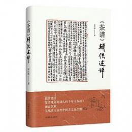 《茶譜》輯佚述評