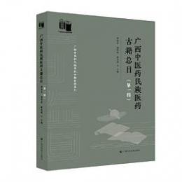 広西中医薬民族医薬古籍総目　1（広西中医薬民族医薬古籍整理系列）