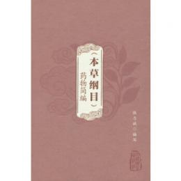 《本草綱目》薬物簡編